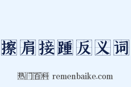 擦肩接踵反义词是什么意思的图片